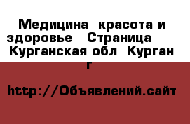  Медицина, красота и здоровье - Страница 16 . Курганская обл.,Курган г.